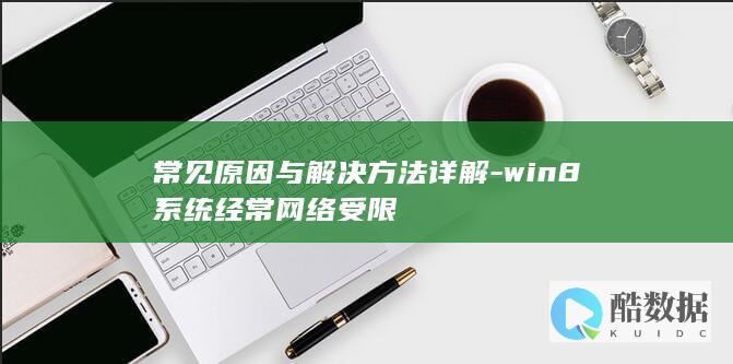 win8系统网络受限原因
