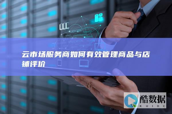 云市场服务商差评处理策略