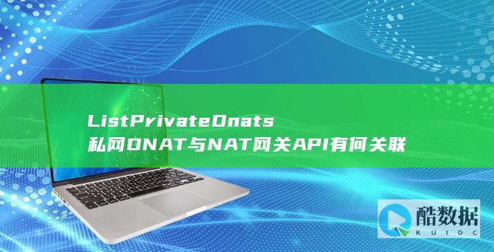 私网DNAT与NAT网关API接口