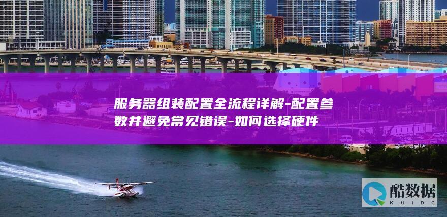 服务器组装配置全流程详解
