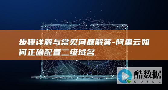 阿里云如何正确配置二级域名