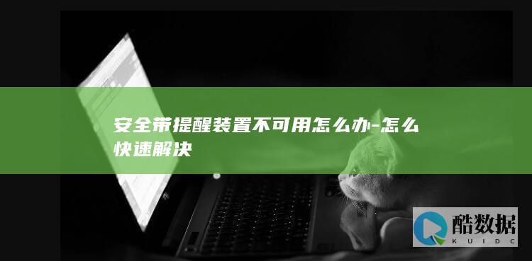 安全带提醒失灵解决