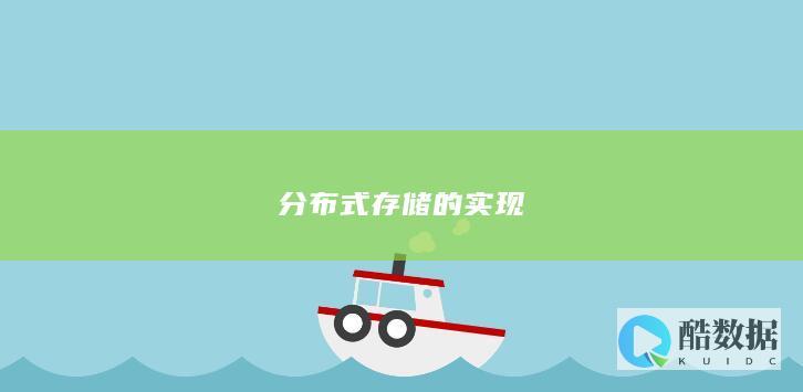 分布式实现方案