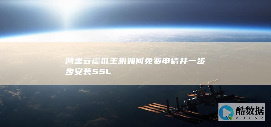 阿里云虚拟主机控制面板SSL安装教程