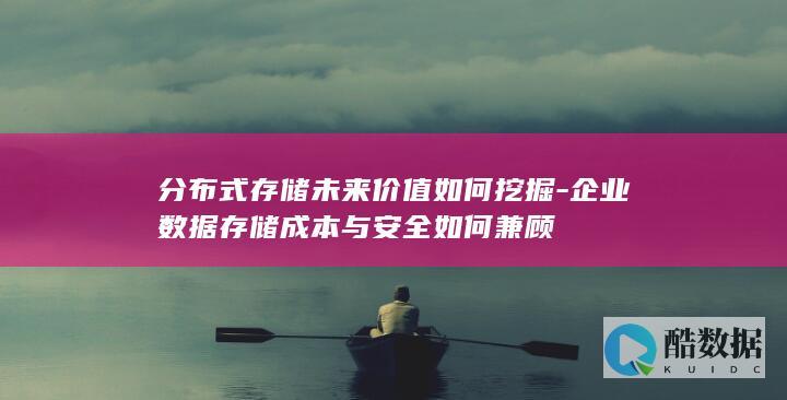 企业成本与安全如何兼顾