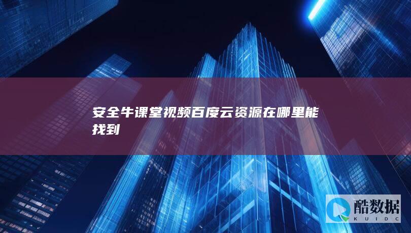 牛课堂视频百度云链接