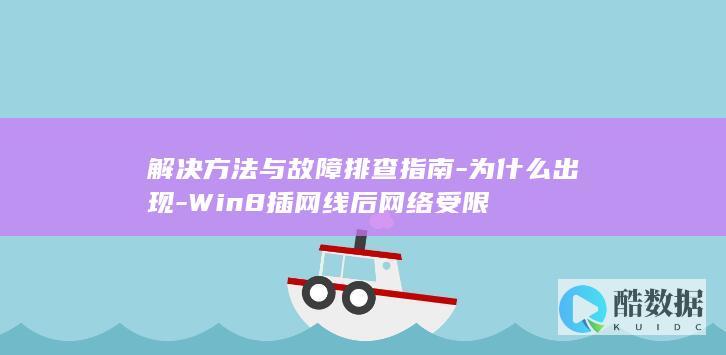 解决方法与故障排查指南-为什么出现-Win8插网线后网络受限