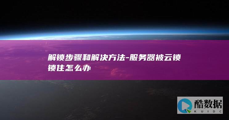 服务器被云锁锁住怎么办