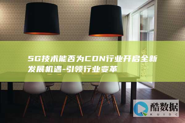 5G技术能否为CDN行业开启全新发展机遇