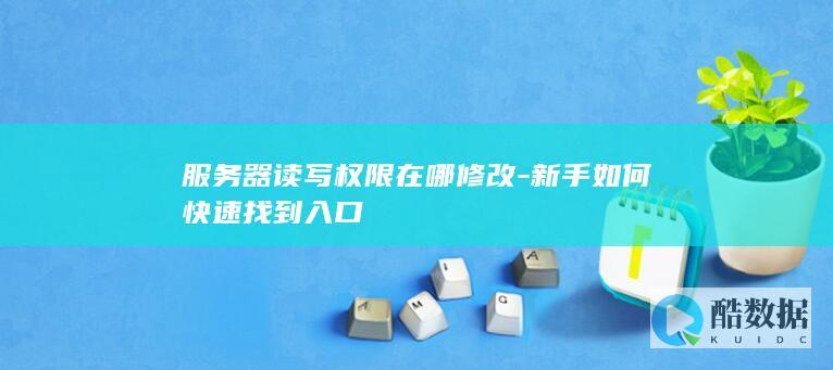 服务器文件读写权限在哪改