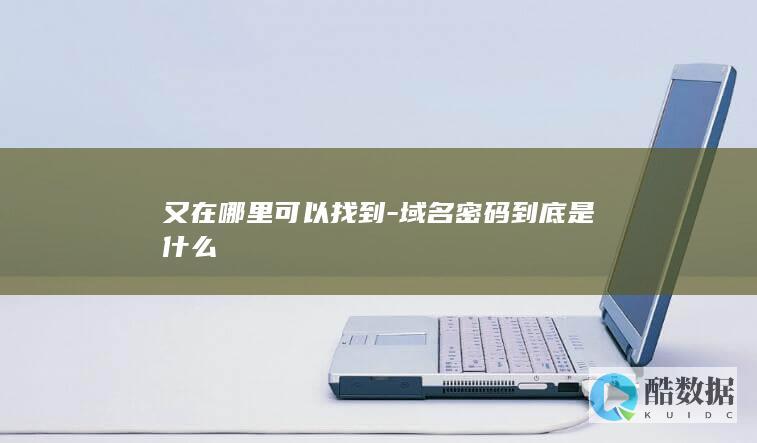 域名管理密码重置方法