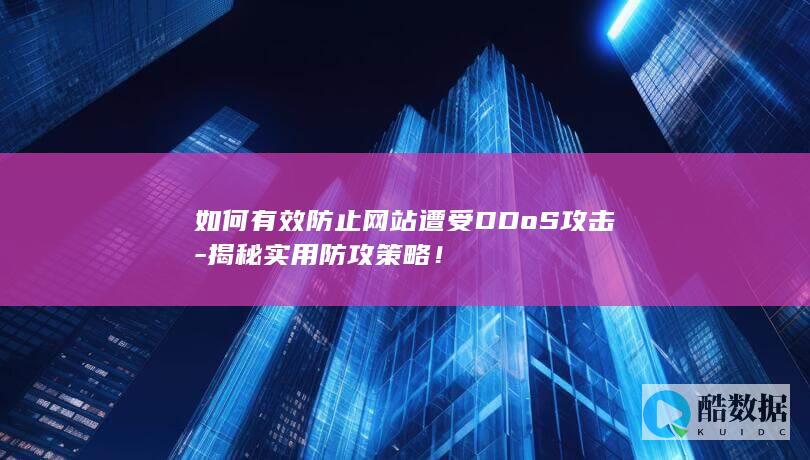 高效应对网站DDoS攻击方案