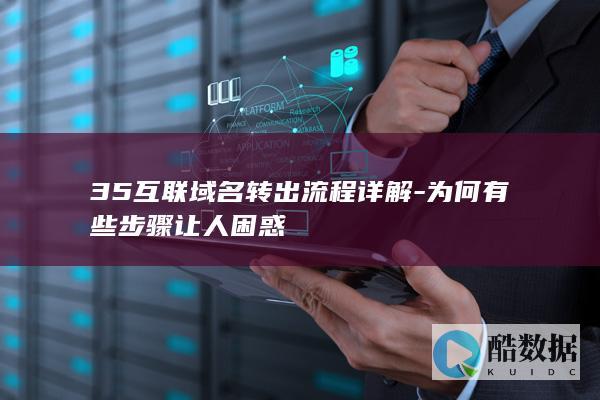 35互联域名转出流程详解-为何有些步骤让人困惑
