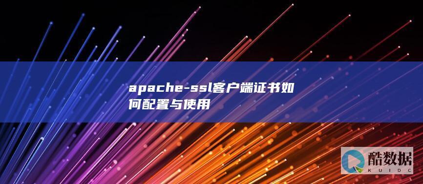 apache-ssl客户端证书如何配置与使用