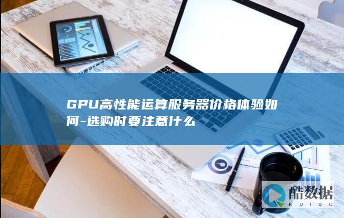 GPU高性能运算服务器价格体验