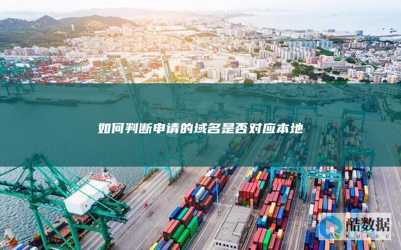 如何判断申请的域名是否对应本地