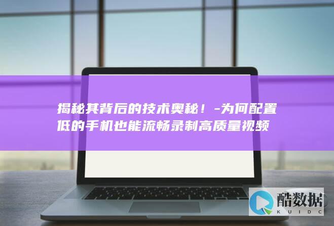 高质量视频录制低配手机解析
