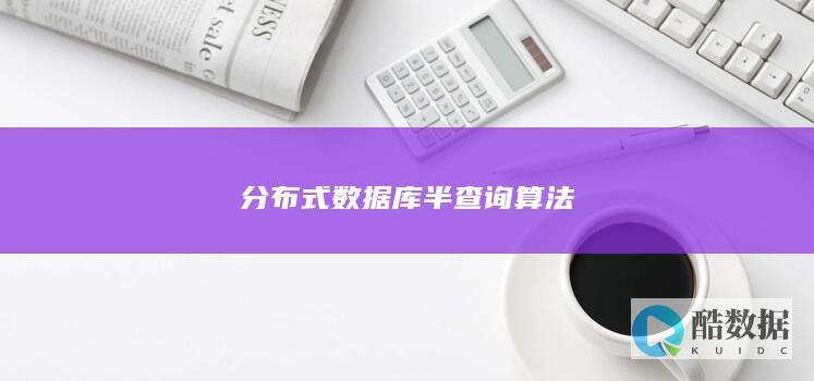 分布式数据库半查询算法