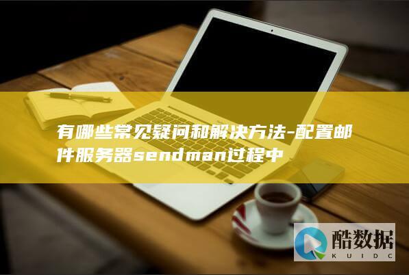 Sendmail配置疑难杂症处理技巧