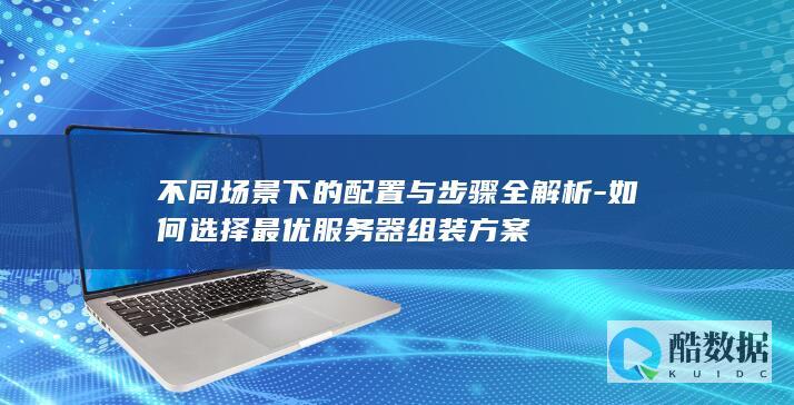 服务器组装步骤与配置指南
