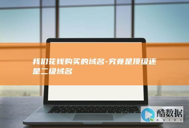 二级域名需要花钱买吗