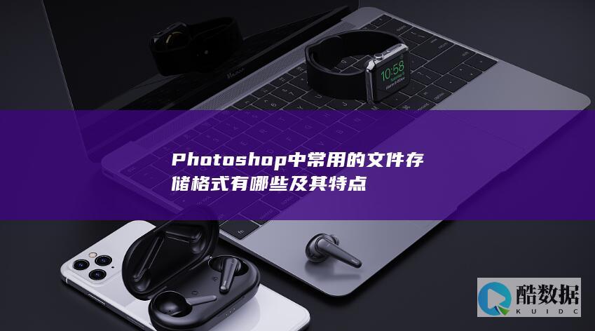 Photoshop文件存储格式大全