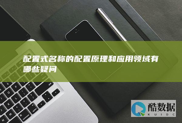 配置式名称的配置原理和应用领域有哪些疑问