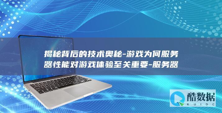 游戏体验与服务器性能关系