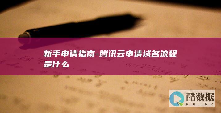 腾讯云如何申请域名