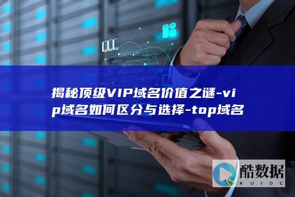 vip域名如何区分与选择
