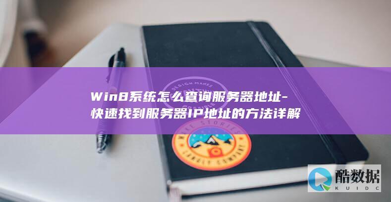 Win8系统怎么查询服务器地址-快速找到服务器IP地址的方法详解
