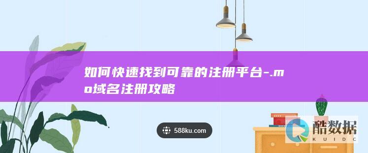 如何快速找到可靠的注册平台-.mo域名注册攻略