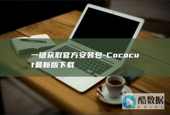 Cococut一键安装包获取