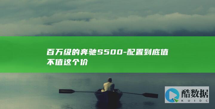 奔驰S500配置性价比分析