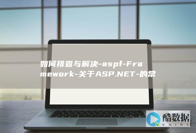 调试与常见问题修复