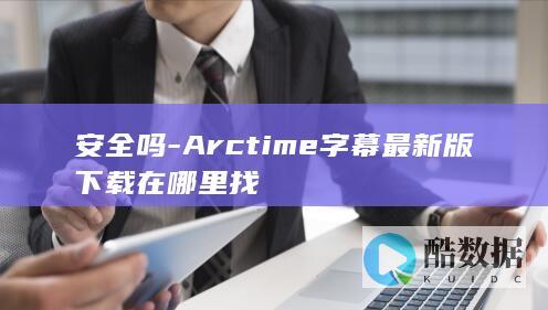 Arctime字幕软件官方下载