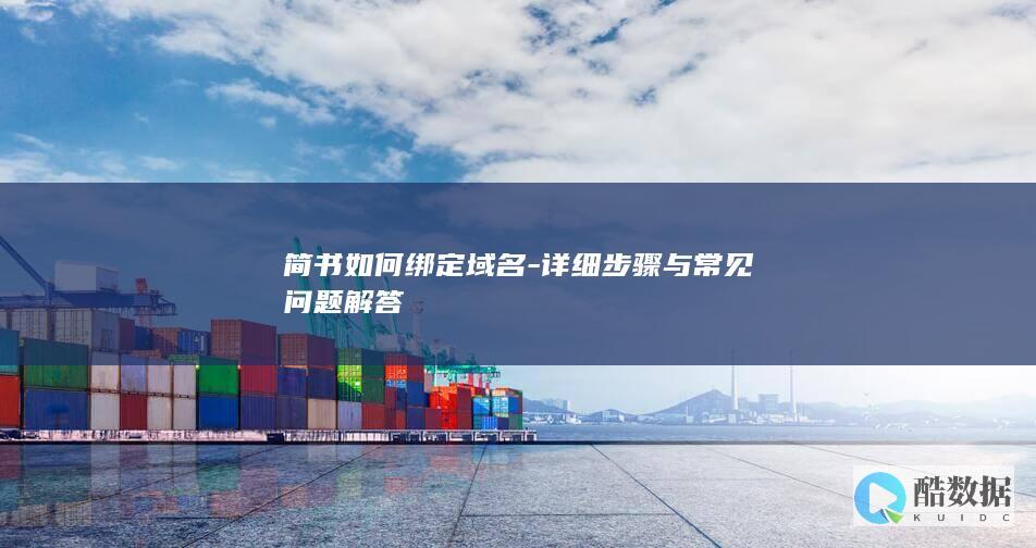 简书如何绑定域名-详细步骤与常见问题解答