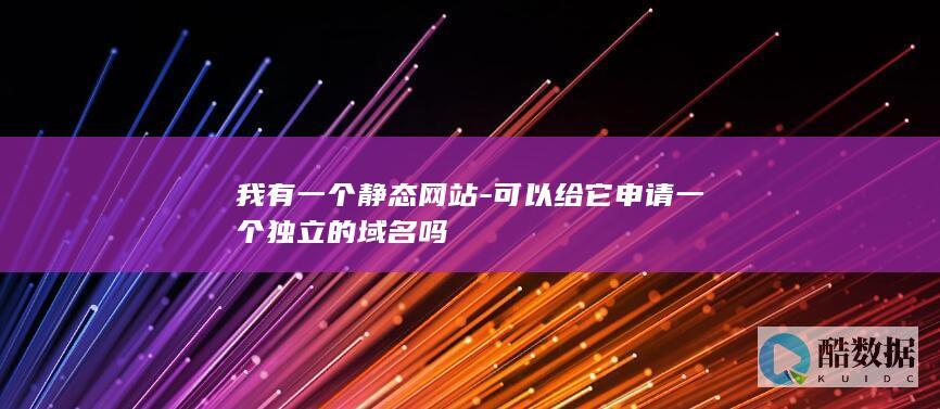 静态网站免费域名