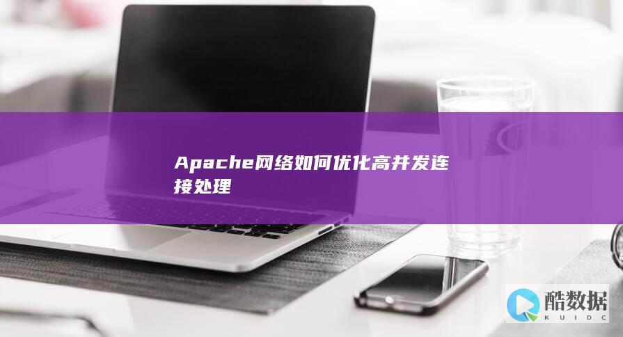 Apache高并发连接优化