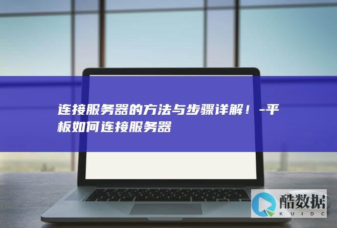 平板连接服务器步骤详解
