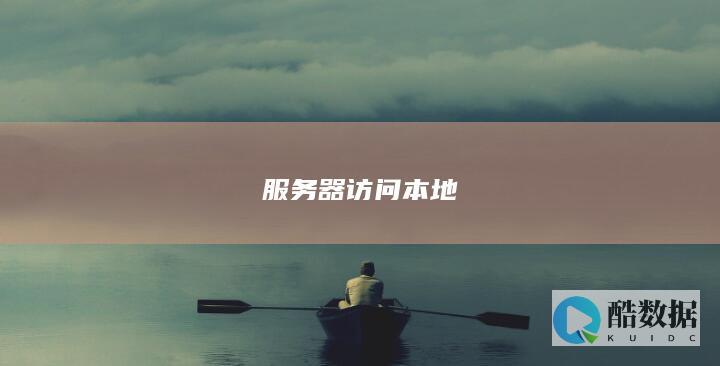 服务器访问本地