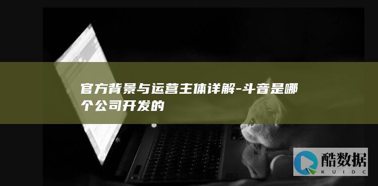 斗音是哪个公司开发的