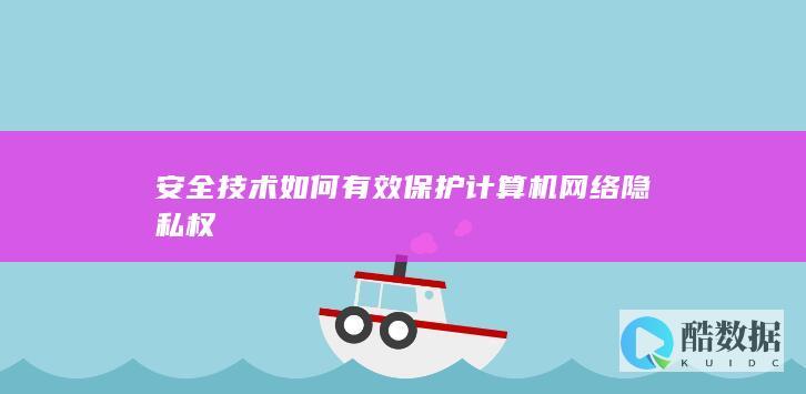 计算机网络隐私技术