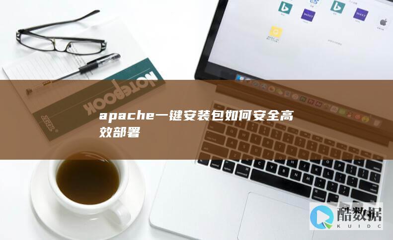 apache一键安装包如何安全高效部署