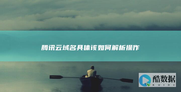 腾讯云域名解析操作步骤