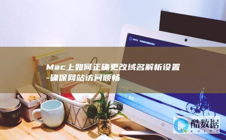 Mac上如何正确更改域名解析设置