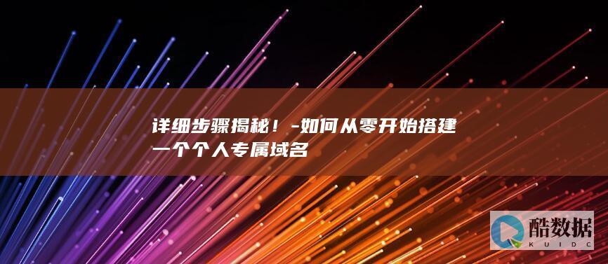 个人专属域名搭建教程