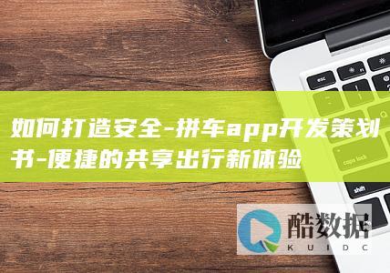 拼车APP开发安全策略