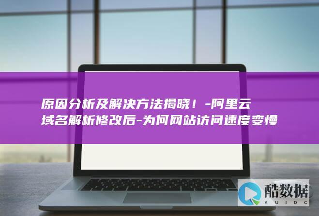 阿里云域名解析修改后
