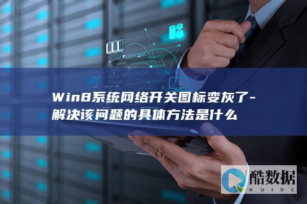 Win8系统网络开关图标变灰了-解决该问题的具体方法是什么